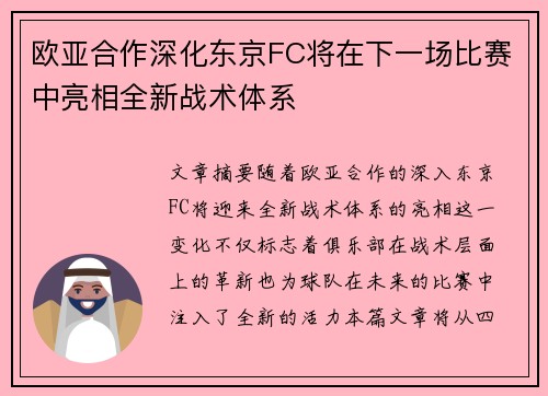 欧亚合作深化东京FC将在下一场比赛中亮相全新战术体系