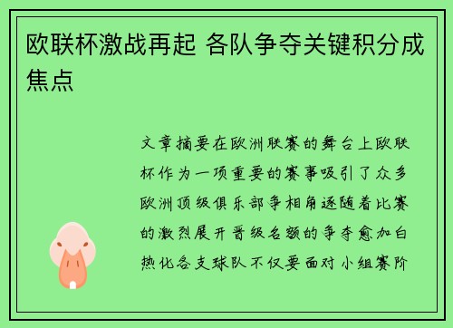 欧联杯激战再起 各队争夺关键积分成焦点