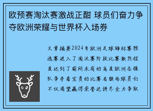 欧预赛淘汰赛激战正酣 球员们奋力争夺欧洲荣耀与世界杯入场券