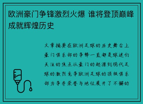 欧洲豪门争锋激烈火爆 谁将登顶巅峰成就辉煌历史