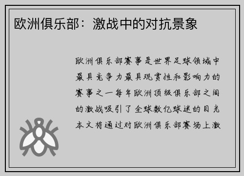 欧洲俱乐部：激战中的对抗景象