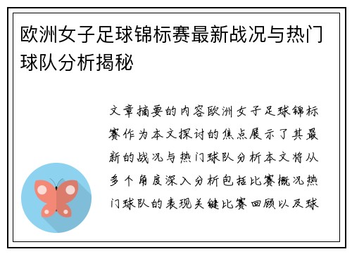 欧洲女子足球锦标赛最新战况与热门球队分析揭秘