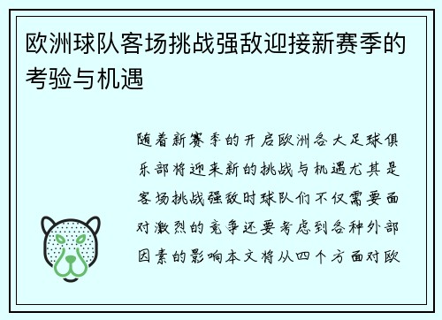 欧洲球队客场挑战强敌迎接新赛季的考验与机遇
