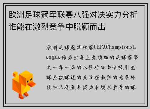 欧洲足球冠军联赛八强对决实力分析谁能在激烈竞争中脱颖而出