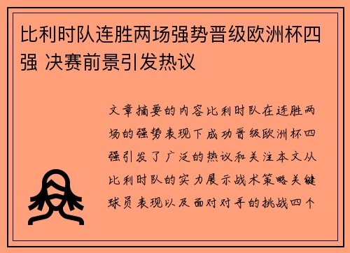 比利时队连胜两场强势晋级欧洲杯四强 决赛前景引发热议