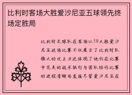 比利时客场大胜爱沙尼亚五球领先终场定胜局
