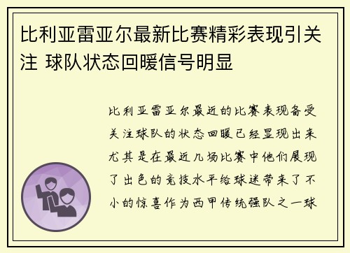 比利亚雷亚尔最新比赛精彩表现引关注 球队状态回暖信号明显