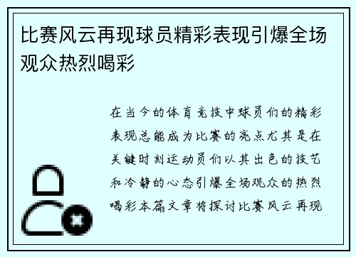 比赛风云再现球员精彩表现引爆全场观众热烈喝彩
