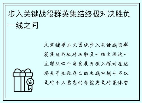 步入关键战役群英集结终极对决胜负一线之间