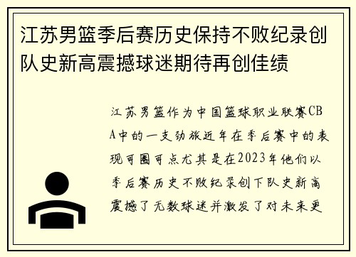 江苏男篮季后赛历史保持不败纪录创队史新高震撼球迷期待再创佳绩