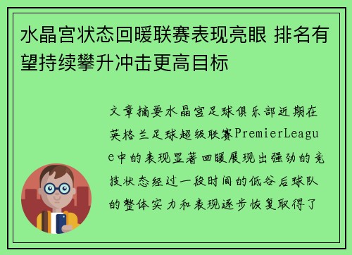 水晶宫状态回暖联赛表现亮眼 排名有望持续攀升冲击更高目标
