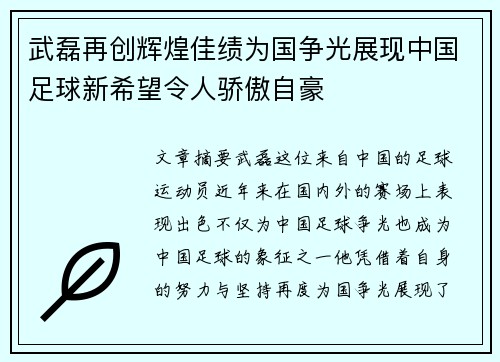 武磊再创辉煌佳绩为国争光展现中国足球新希望令人骄傲自豪