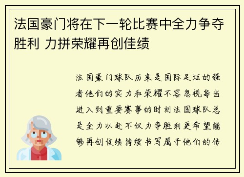 法国豪门将在下一轮比赛中全力争夺胜利 力拼荣耀再创佳绩