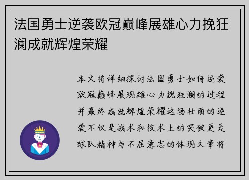 法国勇士逆袭欧冠巅峰展雄心力挽狂澜成就辉煌荣耀