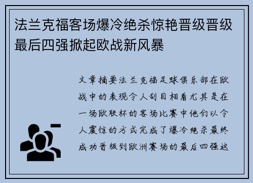 法兰克福客场爆冷绝杀惊艳晋级晋级最后四强掀起欧战新风暴