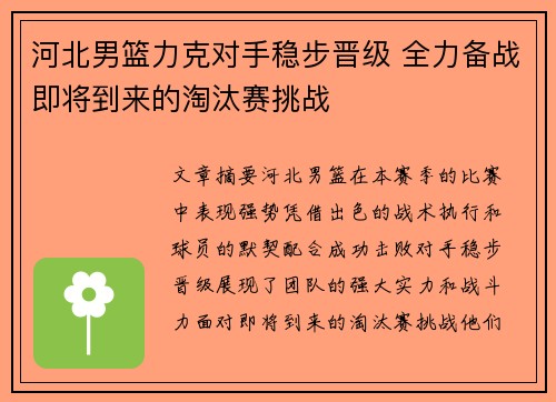 河北男篮力克对手稳步晋级 全力备战即将到来的淘汰赛挑战