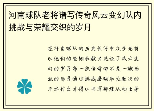 河南球队老将谱写传奇风云变幻队内挑战与荣耀交织的岁月