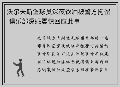 沃尔夫斯堡球员深夜饮酒被警方拘留 俱乐部深感震惊回应此事