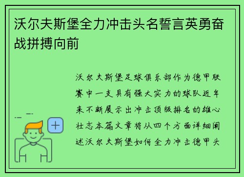 沃尔夫斯堡全力冲击头名誓言英勇奋战拼搏向前