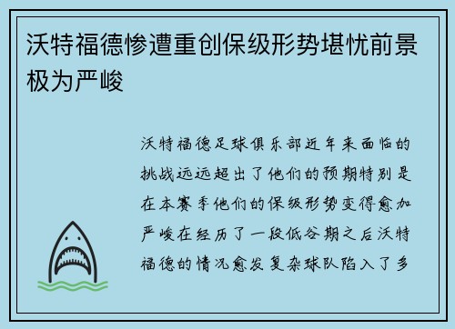 沃特福德惨遭重创保级形势堪忧前景极为严峻
