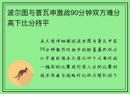 波尔图与普瓦申激战90分钟双方难分高下比分持平