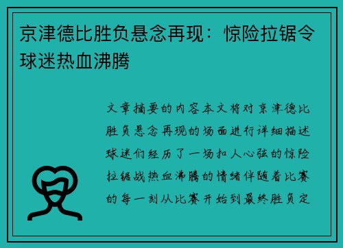 京津德比胜负悬念再现：惊险拉锯令球迷热血沸腾