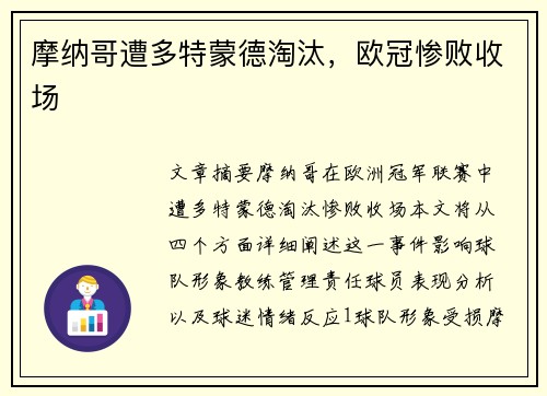 摩纳哥遭多特蒙德淘汰，欧冠惨败收场