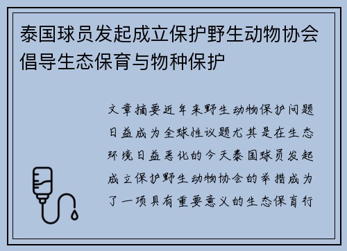 泰国球员发起成立保护野生动物协会倡导生态保育与物种保护