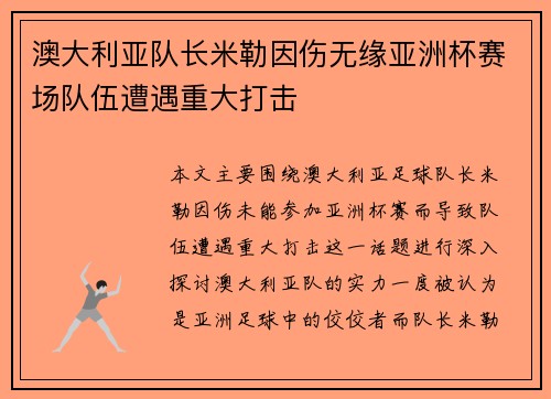 澳大利亚队长米勒因伤无缘亚洲杯赛场队伍遭遇重大打击