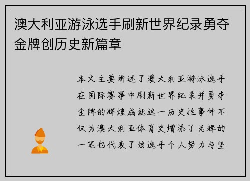 澳大利亚游泳选手刷新世界纪录勇夺金牌创历史新篇章