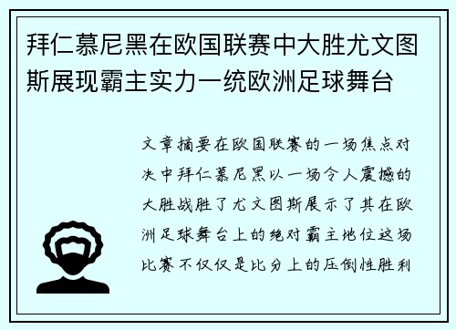 拜仁慕尼黑在欧国联赛中大胜尤文图斯展现霸主实力一统欧洲足球舞台