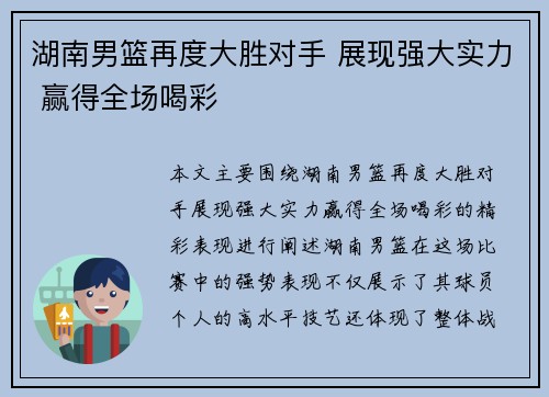 湖南男篮再度大胜对手 展现强大实力 赢得全场喝彩