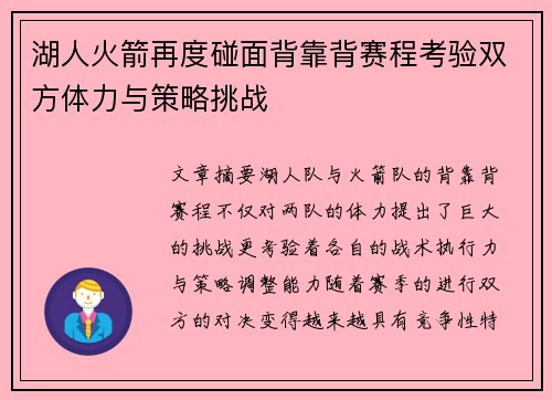 湖人火箭再度碰面背靠背赛程考验双方体力与策略挑战
