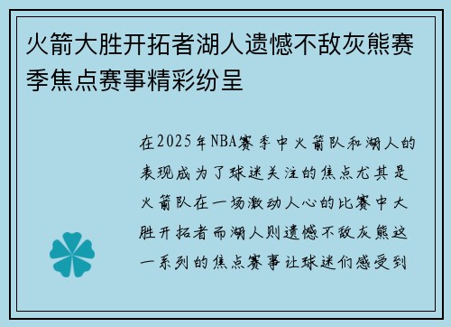 火箭大胜开拓者湖人遗憾不敌灰熊赛季焦点赛事精彩纷呈