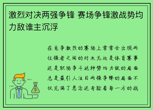 激烈对决两强争锋 赛场争锋激战势均力敌谁主沉浮