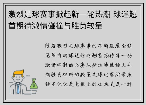 激烈足球赛事掀起新一轮热潮 球迷翘首期待激情碰撞与胜负较量