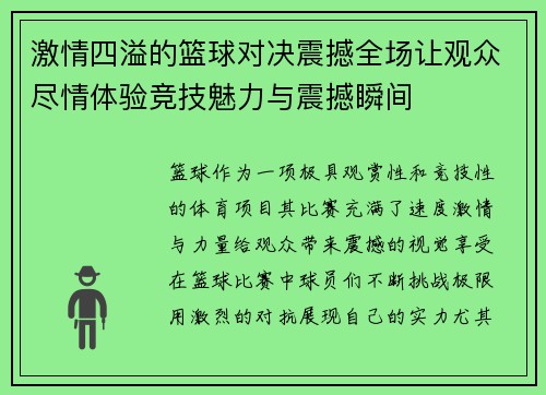 激情四溢的篮球对决震撼全场让观众尽情体验竞技魅力与震撼瞬间