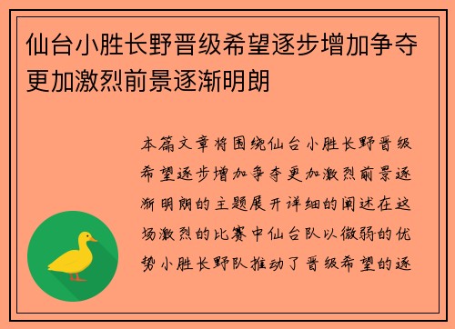 仙台小胜长野晋级希望逐步增加争夺更加激烈前景逐渐明朗