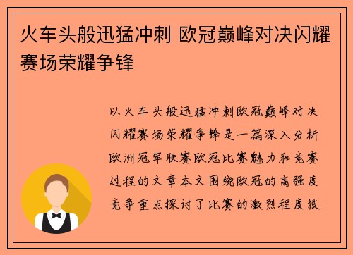 火车头般迅猛冲刺 欧冠巅峰对决闪耀赛场荣耀争锋