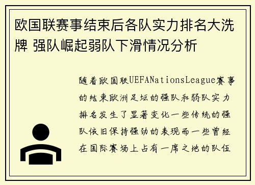 欧国联赛事结束后各队实力排名大洗牌 强队崛起弱队下滑情况分析