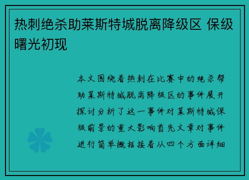 热刺绝杀助莱斯特城脱离降级区 保级曙光初现