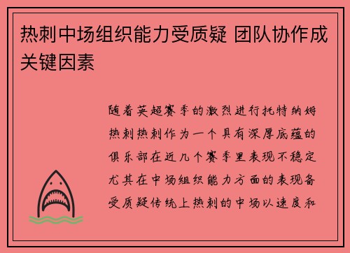 热刺中场组织能力受质疑 团队协作成关键因素