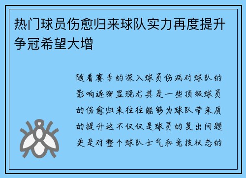 热门球员伤愈归来球队实力再度提升争冠希望大增