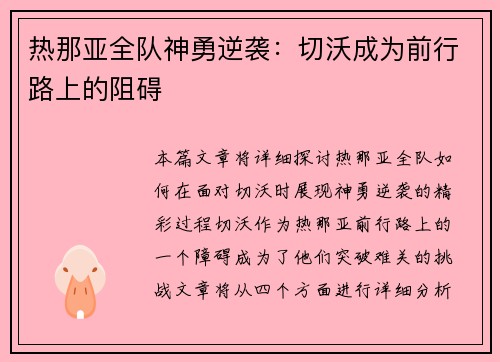 热那亚全队神勇逆袭：切沃成为前行路上的阻碍