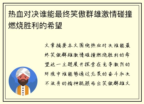 热血对决谁能最终笑傲群雄激情碰撞燃烧胜利的希望