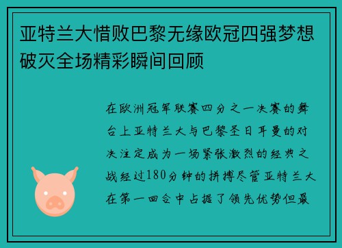 亚特兰大惜败巴黎无缘欧冠四强梦想破灭全场精彩瞬间回顾