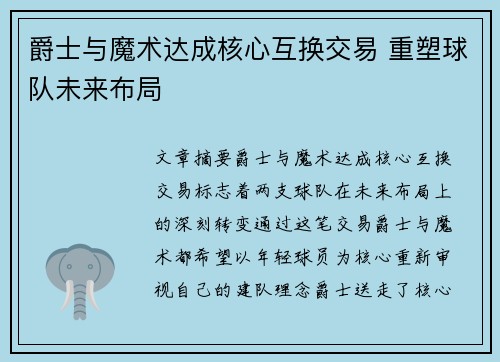 爵士与魔术达成核心互换交易 重塑球队未来布局