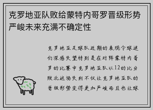克罗地亚队败给蒙特内哥罗晋级形势严峻未来充满不确定性