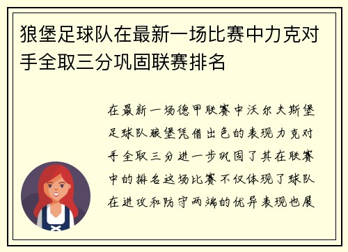 狼堡足球队在最新一场比赛中力克对手全取三分巩固联赛排名