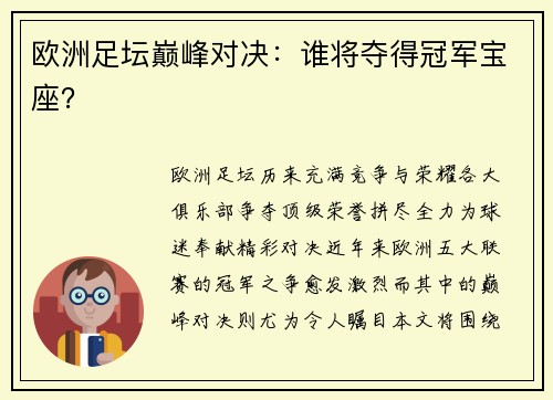 欧洲足坛巅峰对决：谁将夺得冠军宝座？